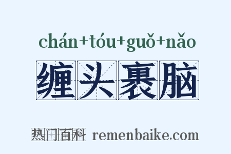 缠头裹脑是什么意思的图片